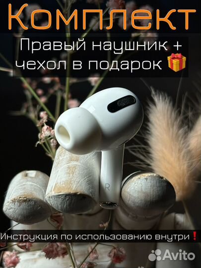 Правый наушник AirPods Pro оригинал гарантия 6 мес