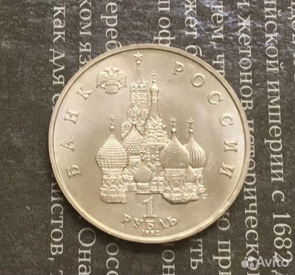 1руб Нахимов 1992 UNC