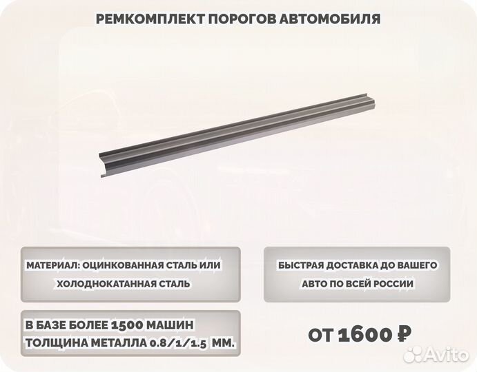 Пороги ремонтные (ремкомплект)