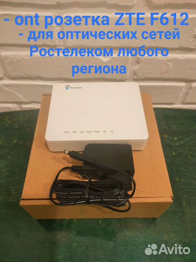 Gpon розетка Ростелеком ZTE F612
