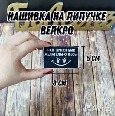 Нашивка Шеврон Нам Нужен Мир Желательно Весь 8*5