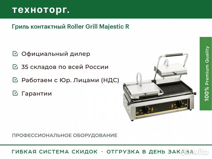 Гриль контактный Roller Grill Majestic R