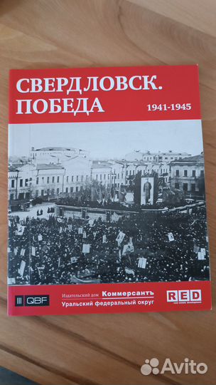 Свердловск. Победа 1941-1945 Коммерсант-Урал