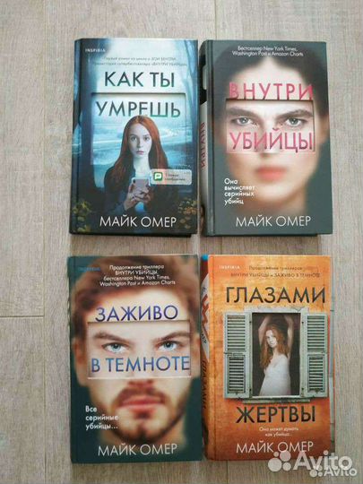 Книги Майк Омер: Как ты умрёшь, остаться в живых