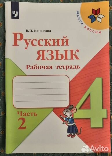 Рабочая тетрадь по русскому языку 4 класс