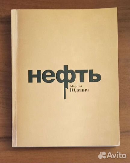 М. Юденич, И.Новак, Т. Гаррисон и др