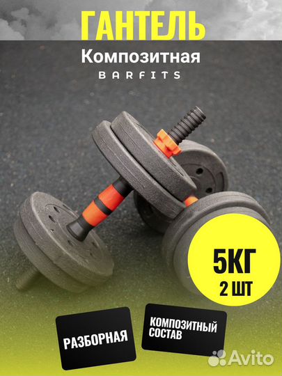 Комплект Композитных Гантелей 5 кг