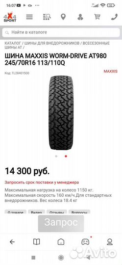 Maxxis AT-980E Worm-Drive 245/70 R16