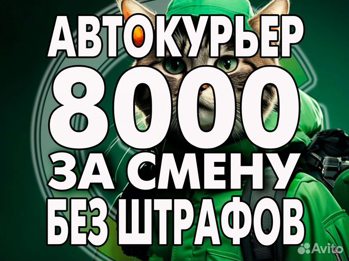 Автокурьер на личном авто (в своем районе)