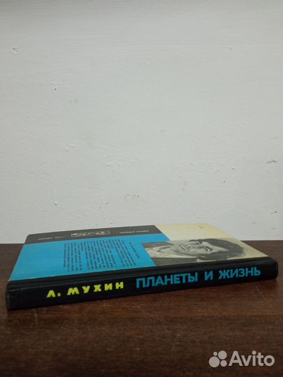 Л. Мухин. Планеты и жизнь. Эврика