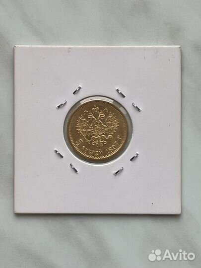 5 рублей 1897 г. Золото Николай II. Редкость
