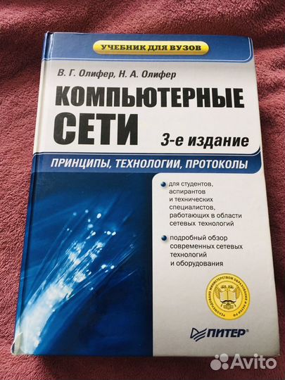 Учебник для вузов «Компьютерные сети»