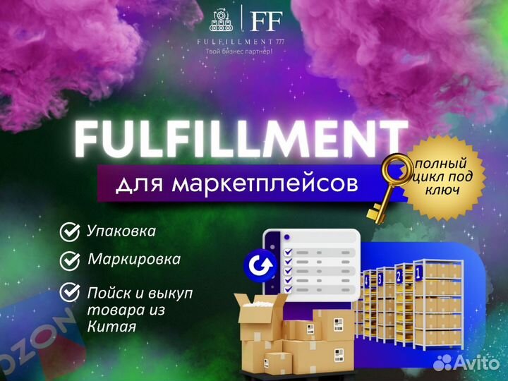 Фулфилмент для маркетплейсов Wildberries, Ozon