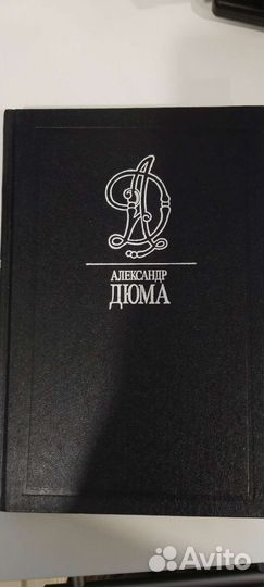 А. Дюма Собрание сочинений