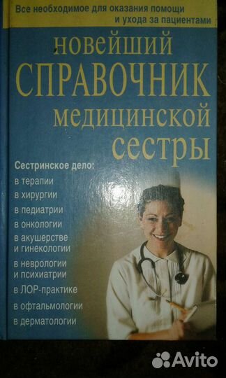Справочник медсестры
