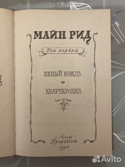 Книги Майн Рид- приключения