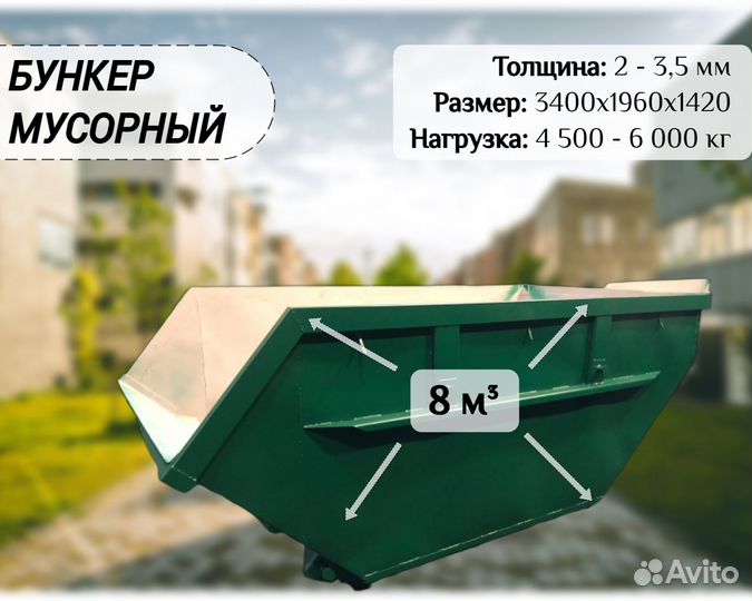 Бункер для мусора 8м3 А2401