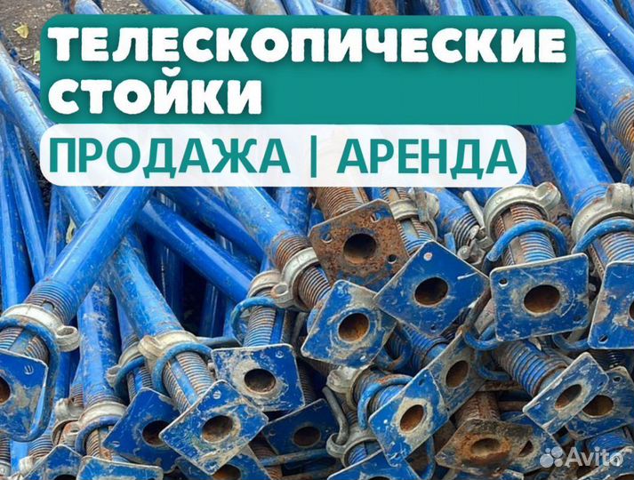 Стойка телескопическая 4,2 бу