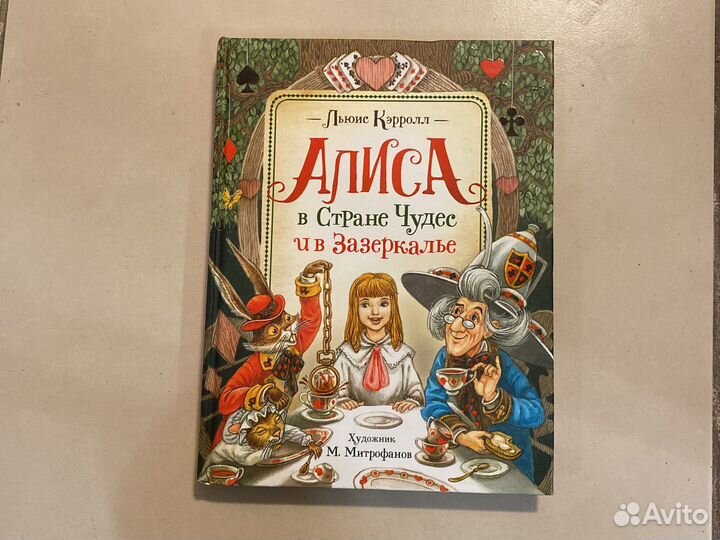 Алиса в стране чудес и в зазеркалье Росмен
