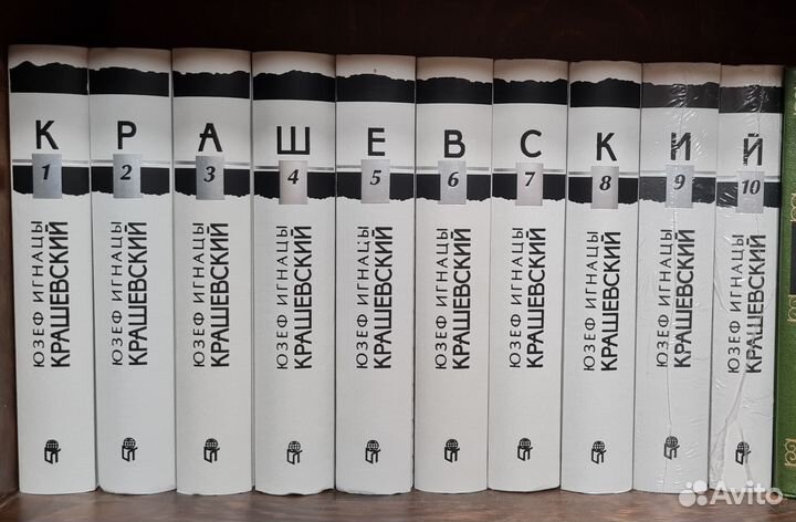 Юзеф Игнацы Крашевский 10 томов