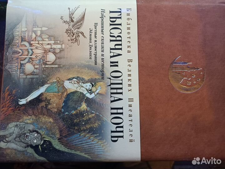 Библиотека великих писателей 1001 ночь книга