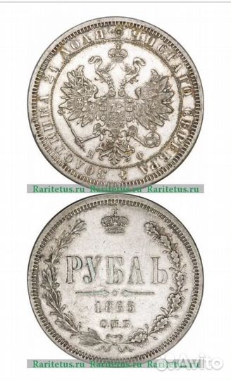 Рубль 1865 с.п.б