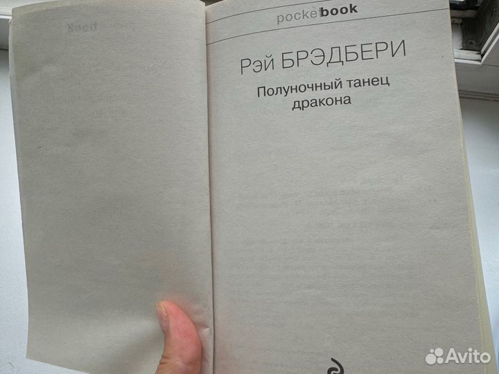 Книга Рэй Брэдбери «полуночный танец дракона»