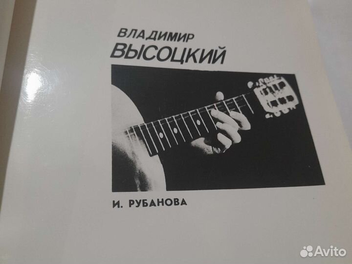 Книга В Высоцкий автор И. Рубанова