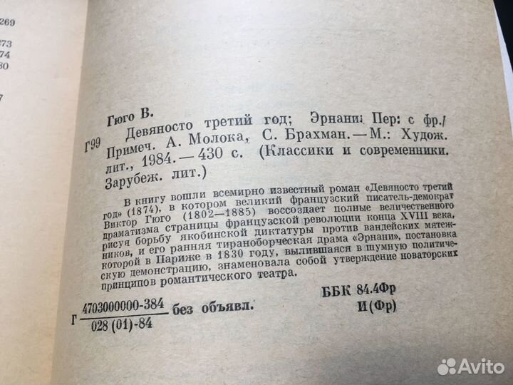 Девяносто третий год, Эрнани, Виктор Гюго, 1984