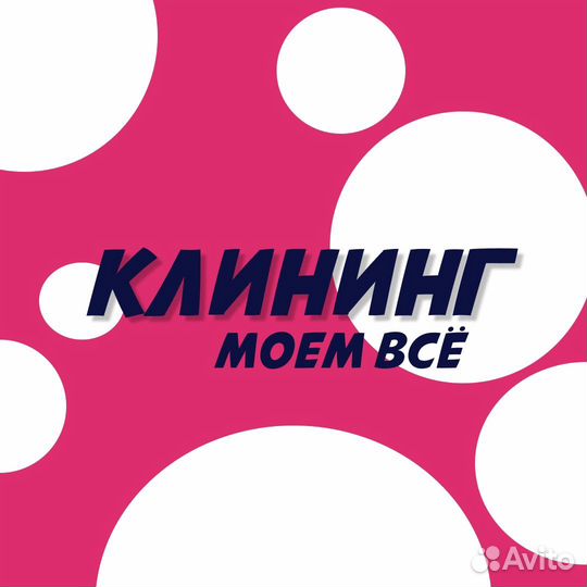 Клининг