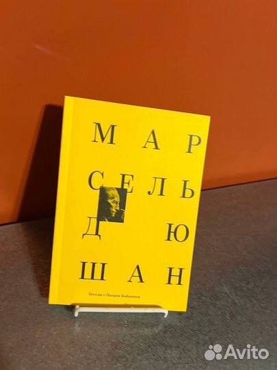 Марсель Дюшан Беседы