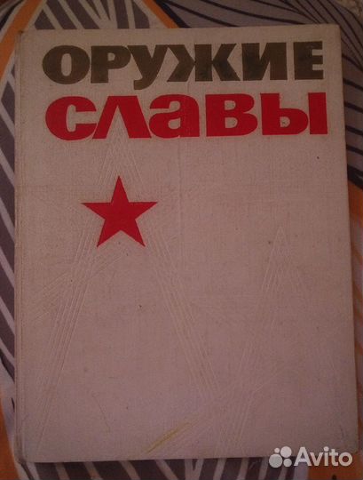 Оружие Славы 1975г