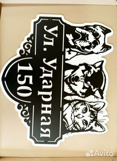 Красивая табличка с адресом