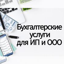 Бухгалтерские услуги для ИП и ООО