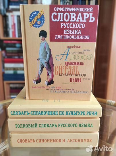 Словари для школьников / подарок