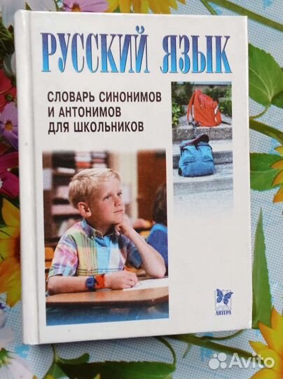 Словарь синонимов и антонимов для школьников