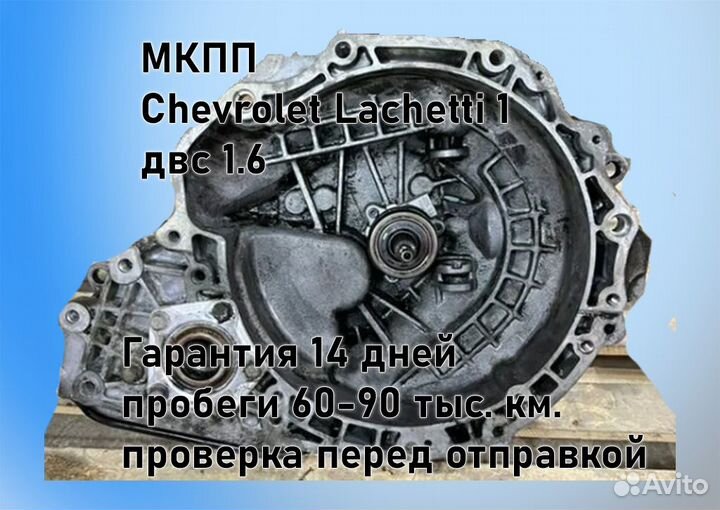 МКПП Chevrolet Lacetti 1.6