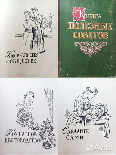 Книга полезных советов 1961 СССР