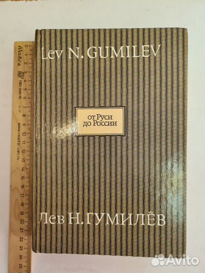 От Руси до России. Гумилев Л Н