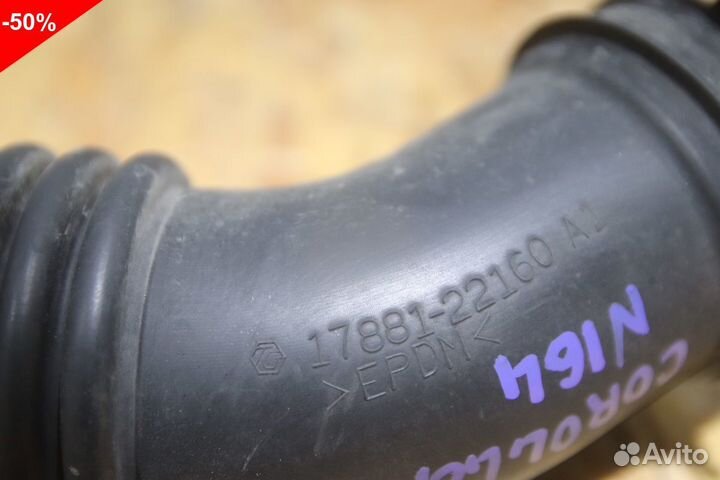 Патрубок воздушный Тойота Королла E150