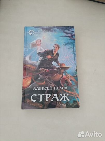 Алексей Пехов. страж