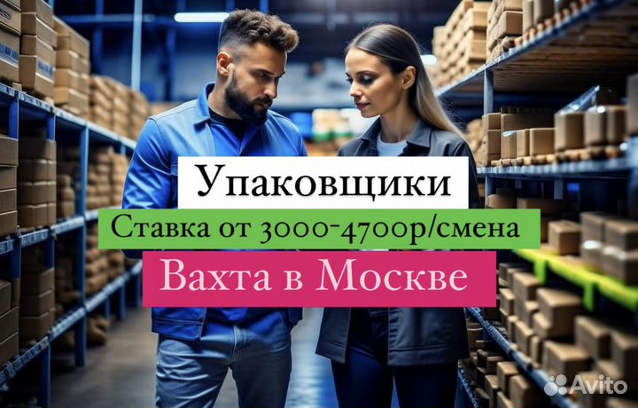 Упаковщик вещей в помещении Вахта Москва