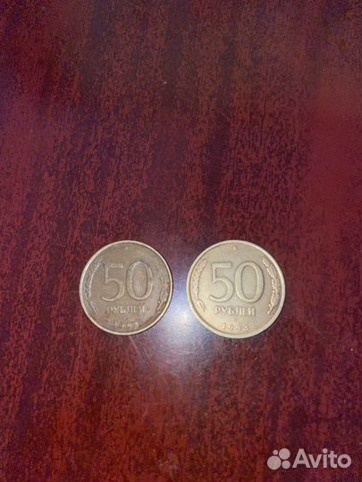 Монета 50 рублей 1993 года