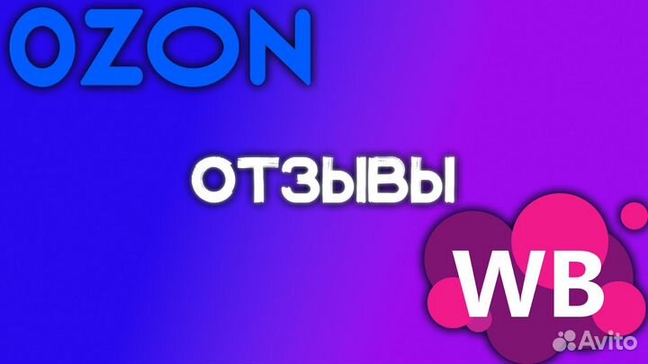 Ozon и WB Откуп. Продвижение в TOP