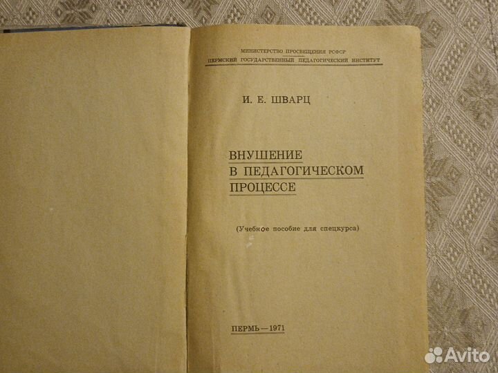 И.Е. Шварц Внушение в педагогическом процессе