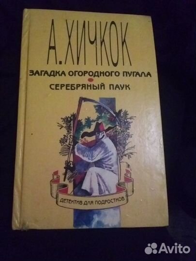 Книга Хичкок
