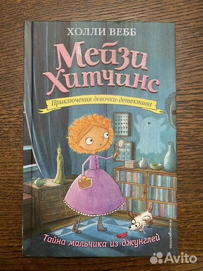 Холли вебб Мейзи Хатчинс книга