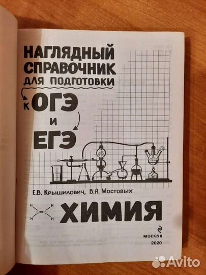 Справочники по химии и биологии для под. к егэ