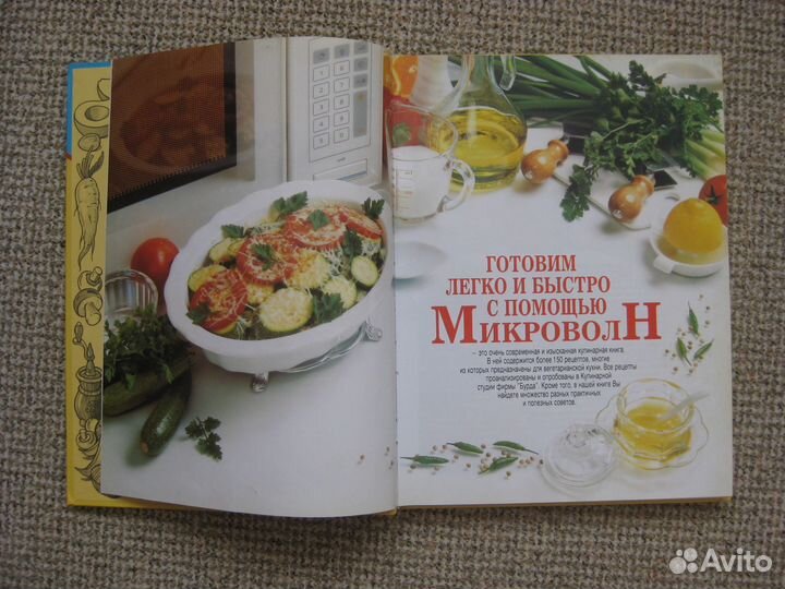 Книга Готовим легко и быстро с помощью микроволн