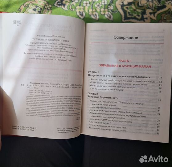 В ожидании малыша Книга Сирс Уильям и Марта